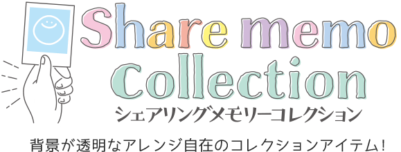 シェアリングメモリーコレクション | ムービック | movic