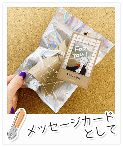 メッセージカードとして