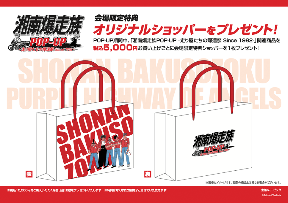 湘南爆走族POP-UP -走り屋たちの帰還祭 Since 1982-