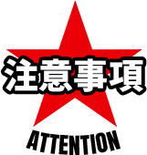 注意事項