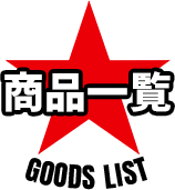 商品一覧