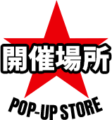 開催場所
