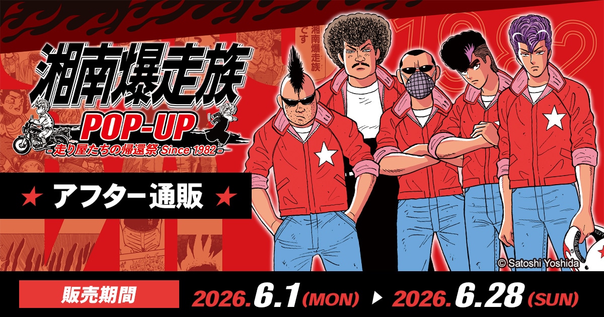 湘南爆走族POP-UP アフター通販