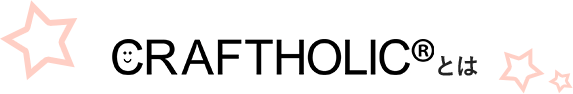 CRAFTHOLICとは