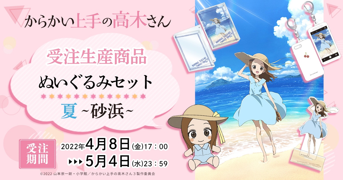 からかい上手の高木さん 第1位獲得!】 ぬいぐるみセット 夏 からかい上手の高木さんぬいぐるみセット 砂浜