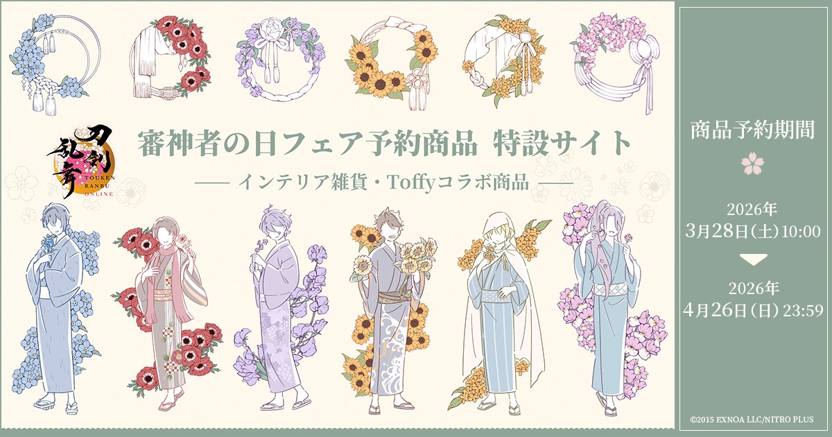 【とうらぶ】大本丸博＆審神者の日フェア　にっかり青江セット img-ogp.jpg