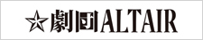 劇団ALTAIR