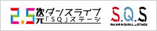 SQSステージ