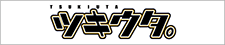 ツキウタ。
