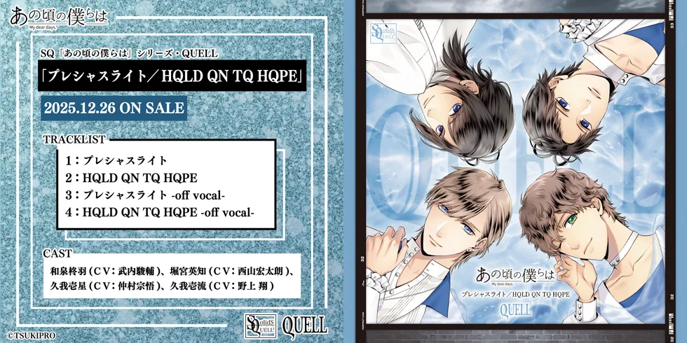 SQ「あの頃の僕らは」シリーズ・QUELL「プレシャスライト／HQLD QN TQ HQPE」