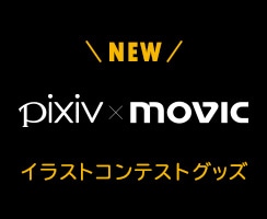 pixiv×movicイラストコンテストグッズ