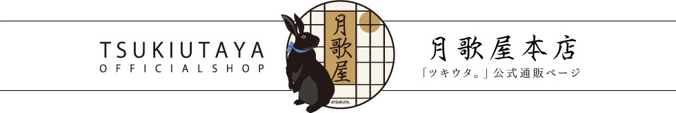 月歌屋本店「ツキウタ。」公式通販ページ
