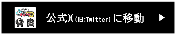 公式X（旧：Twitter）に移動