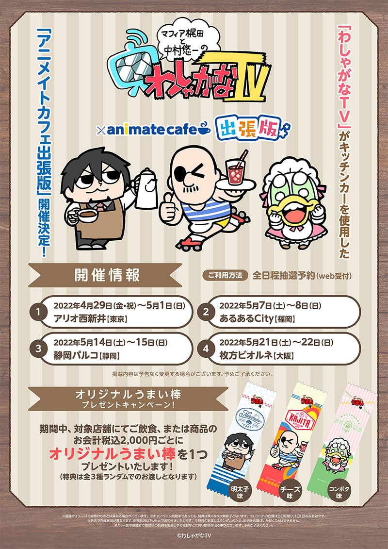 「わしゃがなTV」アニメイトカフェ出張版