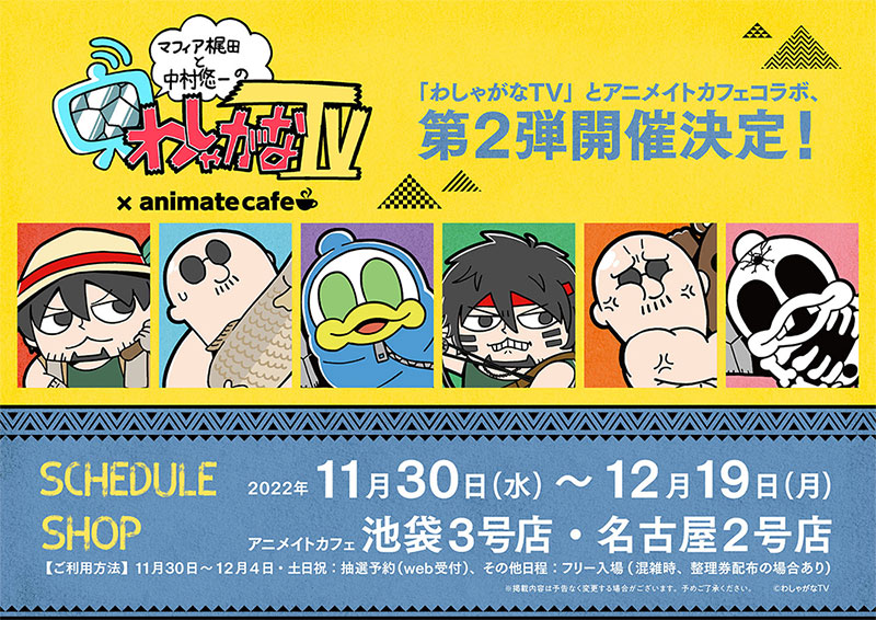 「わしゃがなTV」アニメイトカフェコラボ第2弾