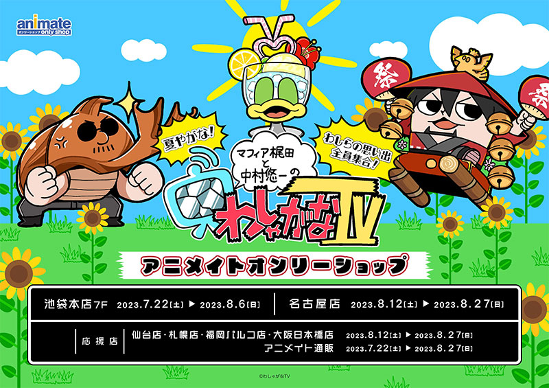 「わしゃがなTV」アニメイトオンリーショップ
