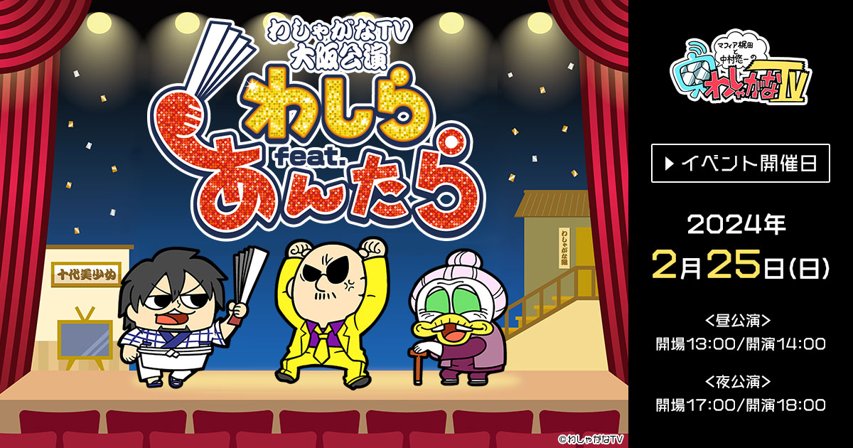 わしゃがなTV」公式サイト | イベント情報