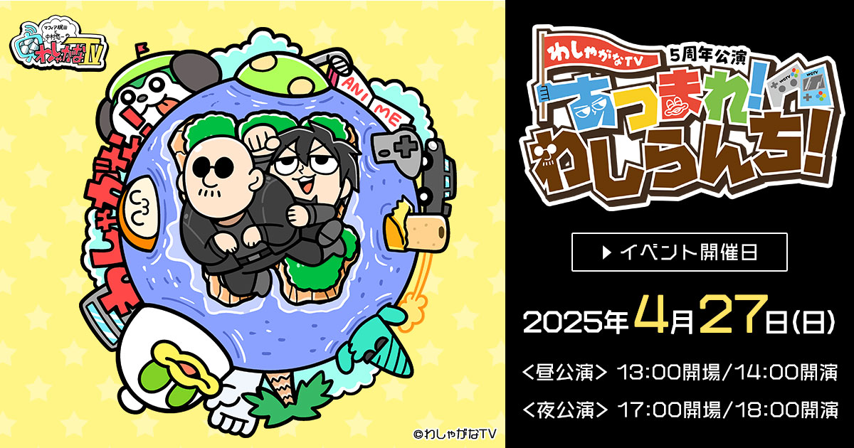わしゃがなTV」公式サイト | イベント情報