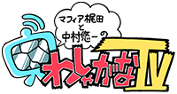 マフィア梶田と中村悠一の「わしゃがなTV」