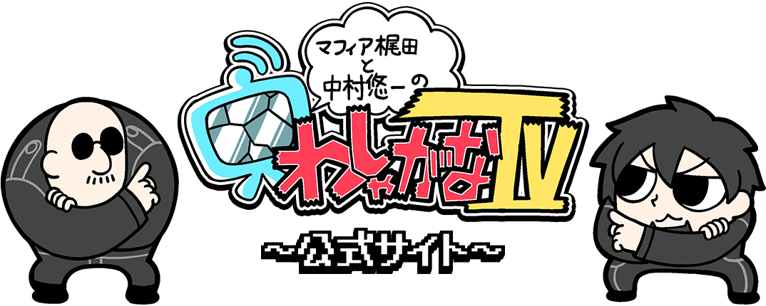 マフィア梶田と中村悠一の「わしゃがなTV」公式サイト