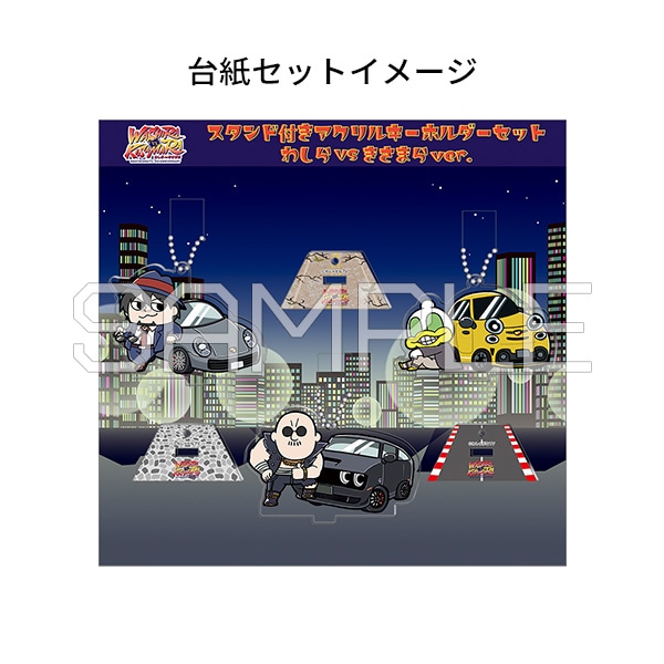 スタンド付きアクリルキーホルダーセット／わしらvsきさまらver.