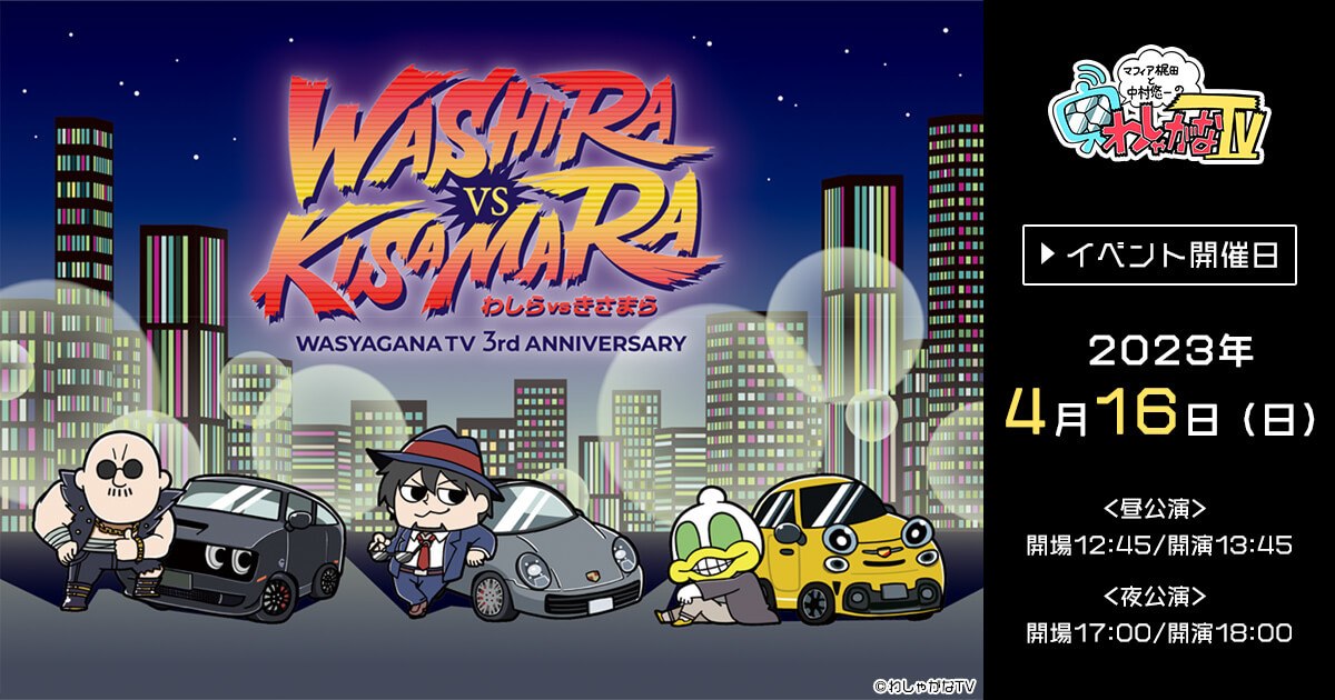 マフィア梶田と中村悠一の「わしゃがなTV」3周年記念イベント 【わし