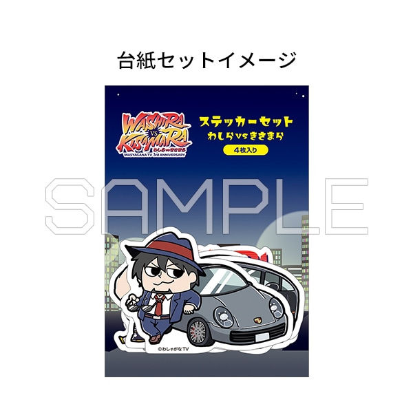 ステッカーセット／わしらvsきさまらver.