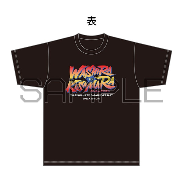 Tシャツ／わしらvsきさまらver.