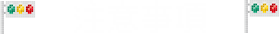 注意事項