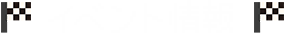 イベント情報