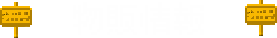 物販情報