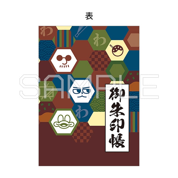 御朱印帳