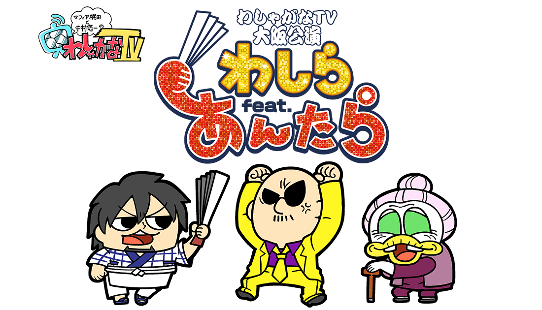 マフィア梶田と中村悠一の「わしゃがなTV」大阪公演【わしらfeat.あん