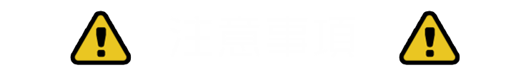 注意事項