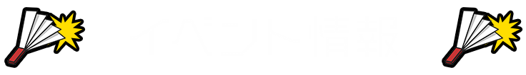 イベント情報
