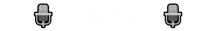 物販情報