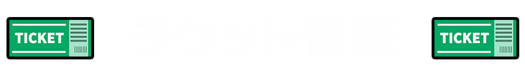 チケット情報