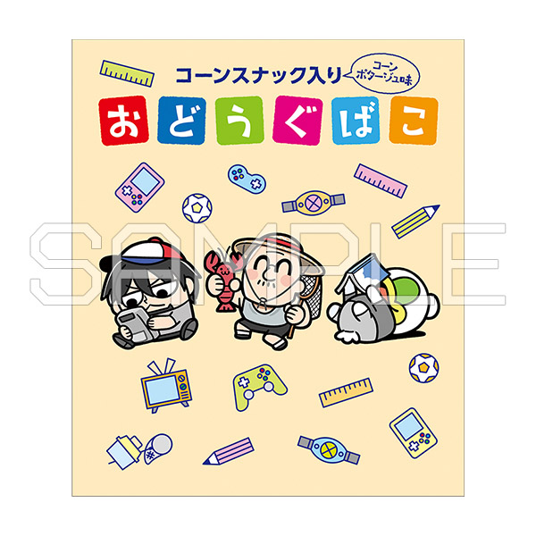 おどうぐばこスナック
