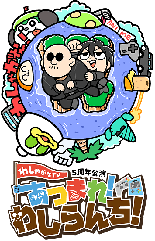 マフィア梶田と中村悠一のわしゃがなTV「あつまれ！わしらんち」