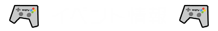イベント情報