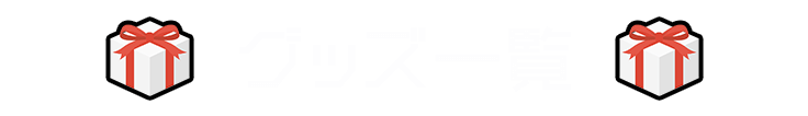 グッズ一覧