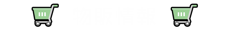 物販情報