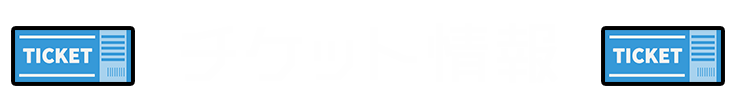 チケット情報
