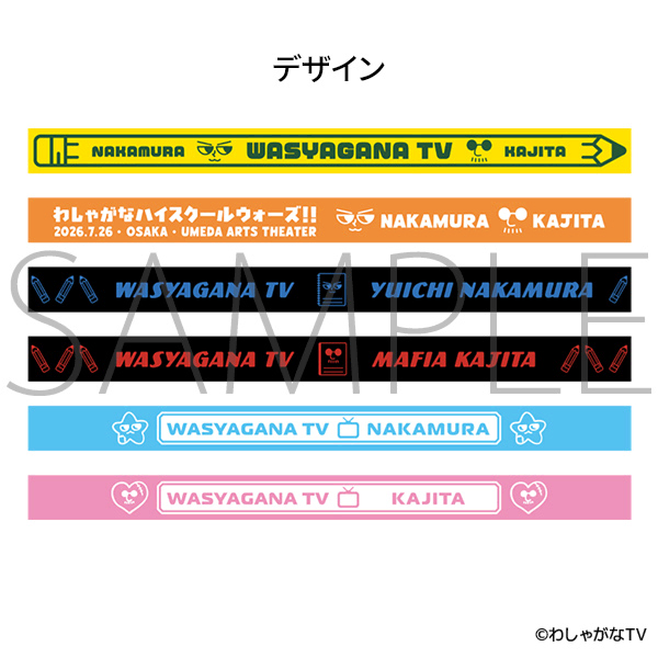 マフィア梶田と中村悠一のわしゃがなTV「わしゃがな ハイスクール