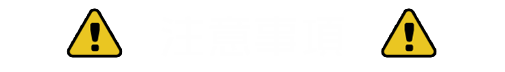 注意事項
