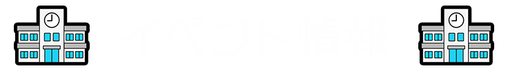 イベント情報