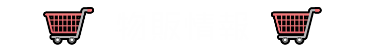 物販情報