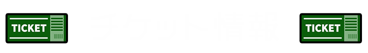 チケット情報