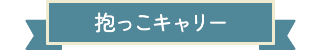 抱っこキャリー