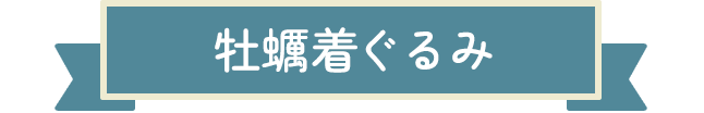牡蠣着ぐるみ